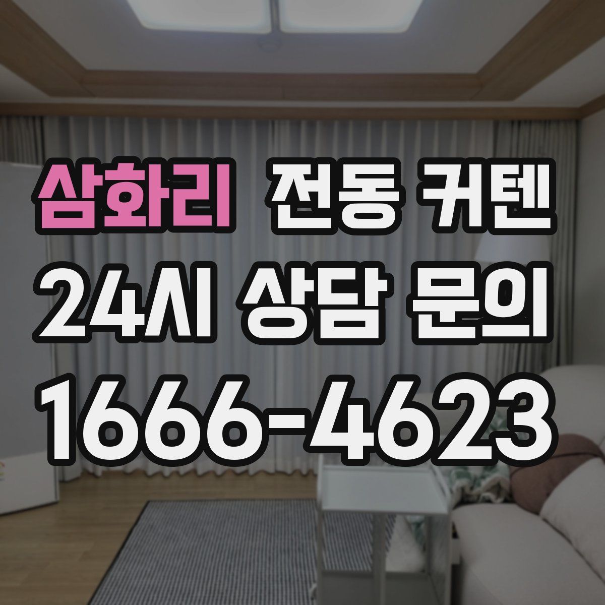 삼화리 전동 커텐