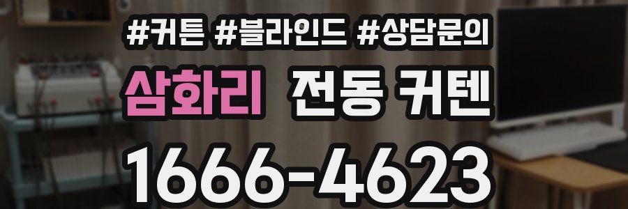 삼화리 전동 커텐