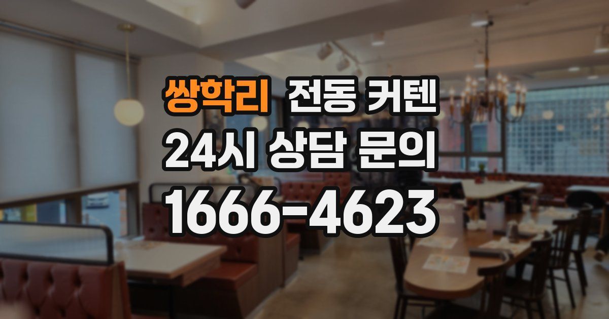 쌍학리 전동 커텐