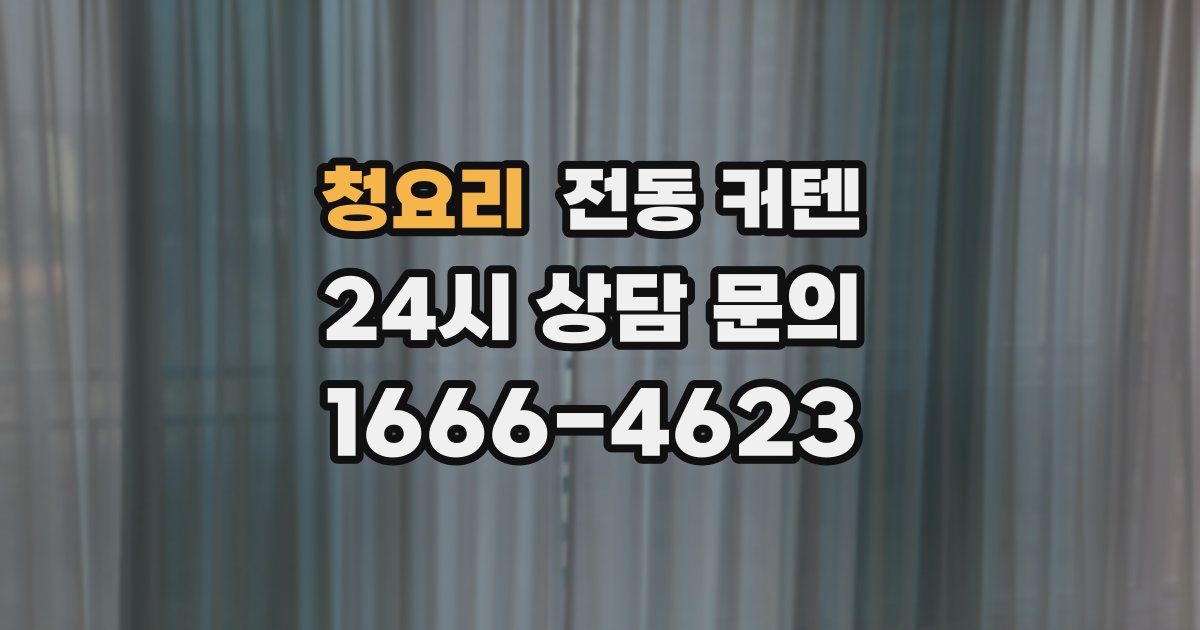 청요리 전동 커텐
