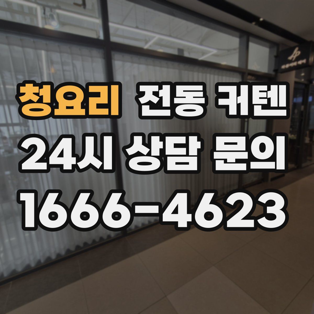 청요리 전동 커텐
