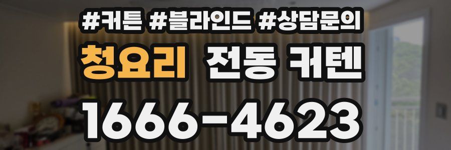 청요리 전동 커텐