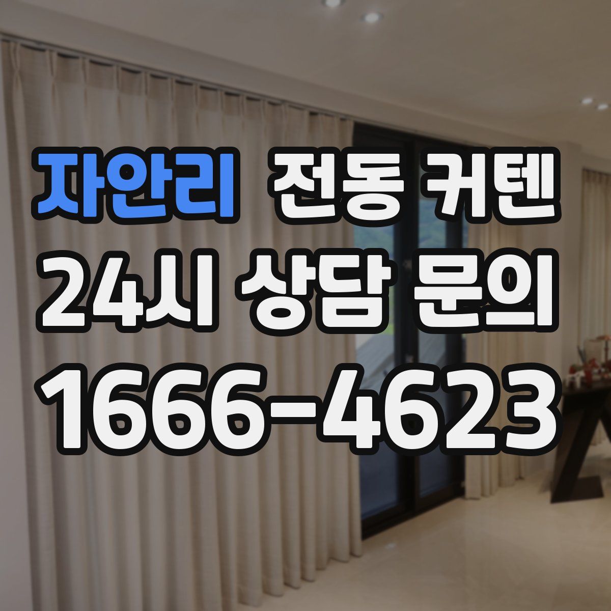 자안리 전동 커텐