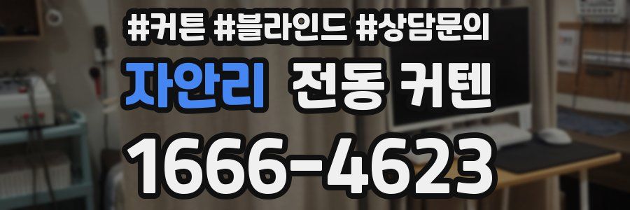 자안리 전동 커텐