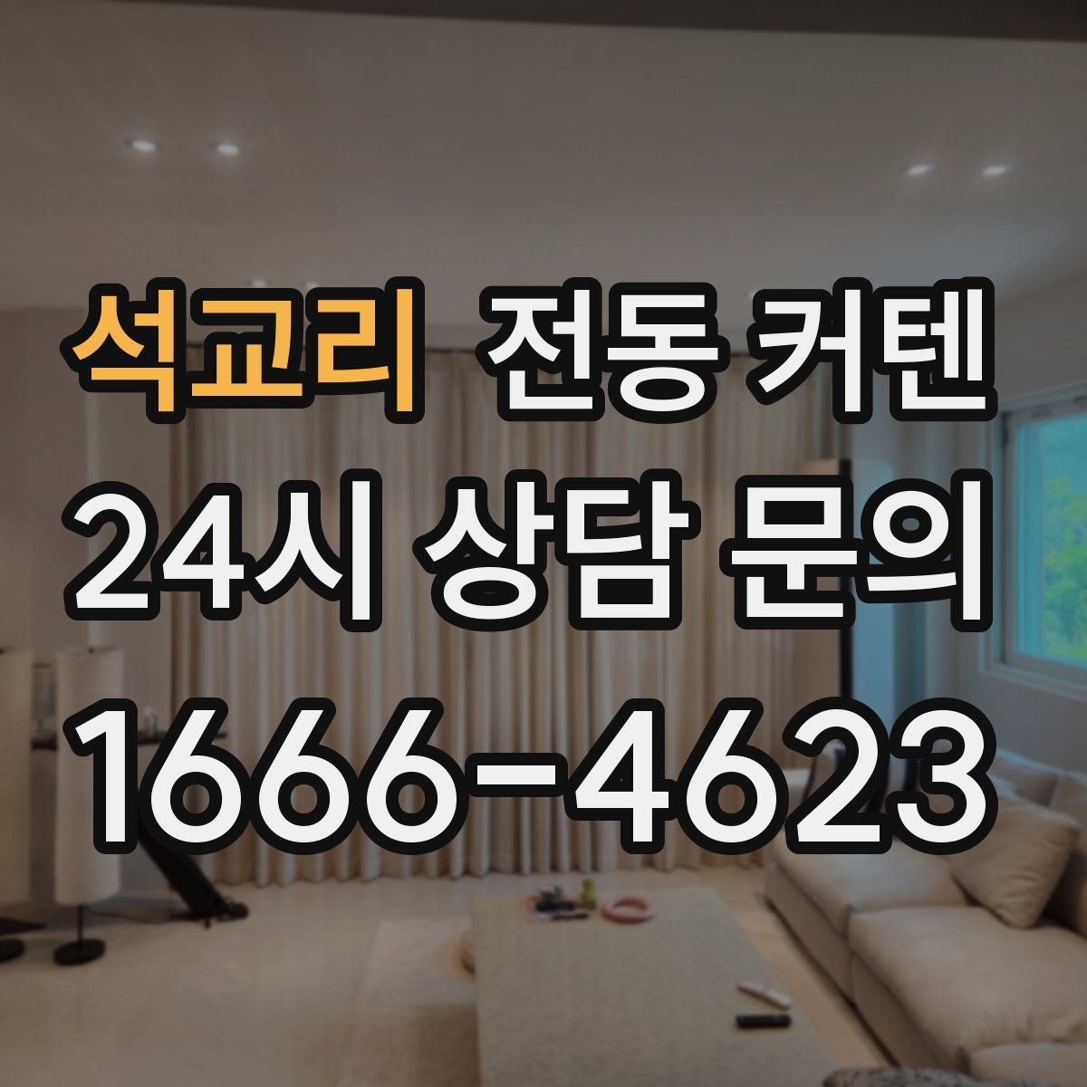 석교리 전동 커텐