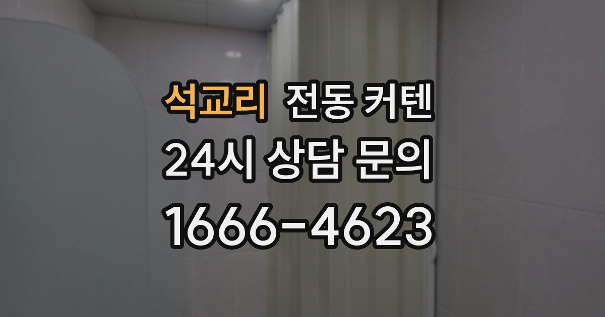 석교리 전동 커텐