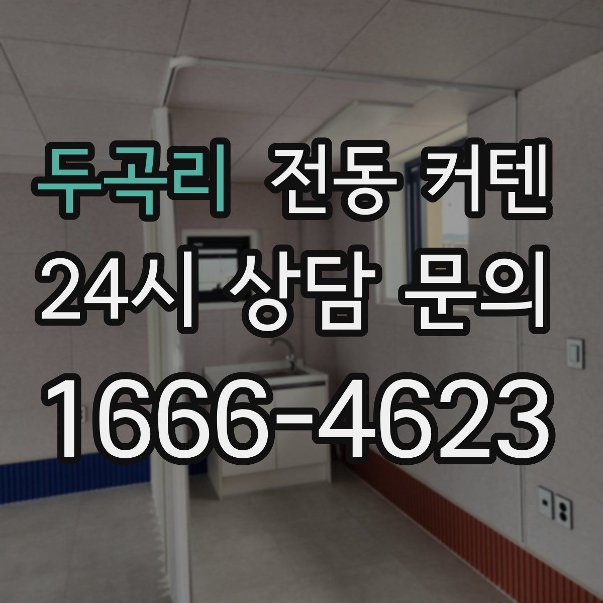 두곡리 전동 커텐