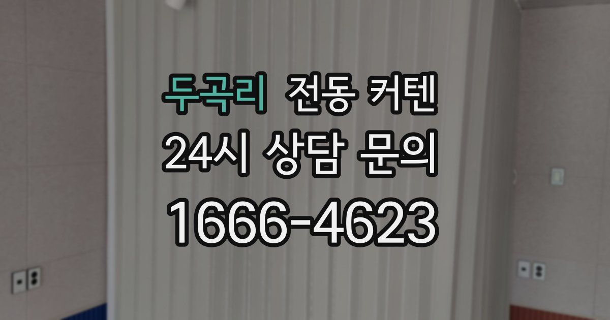 두곡리 전동 커텐