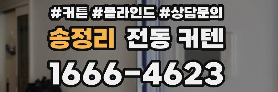 송정리 전동 커텐