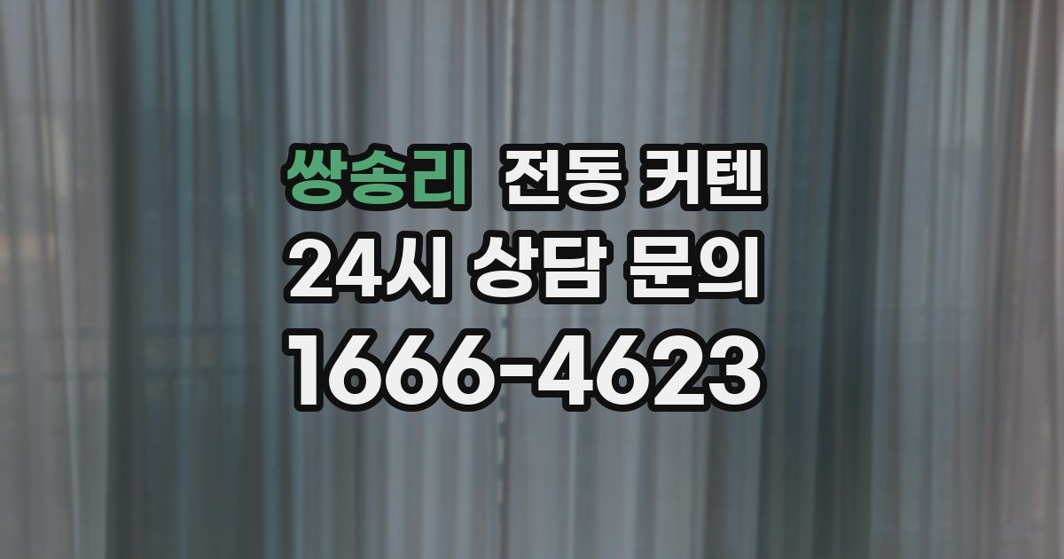 쌍송리 전동 커텐