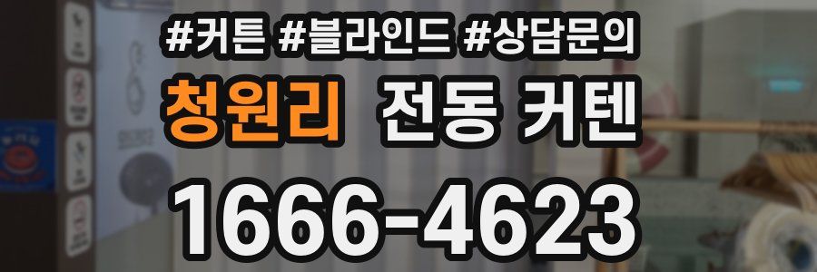 청원리 전동 커텐