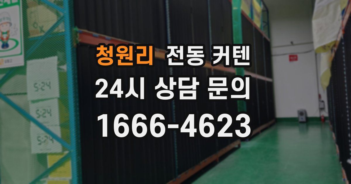 청원리 전동 커텐