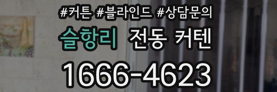 슬항리 전동 커텐