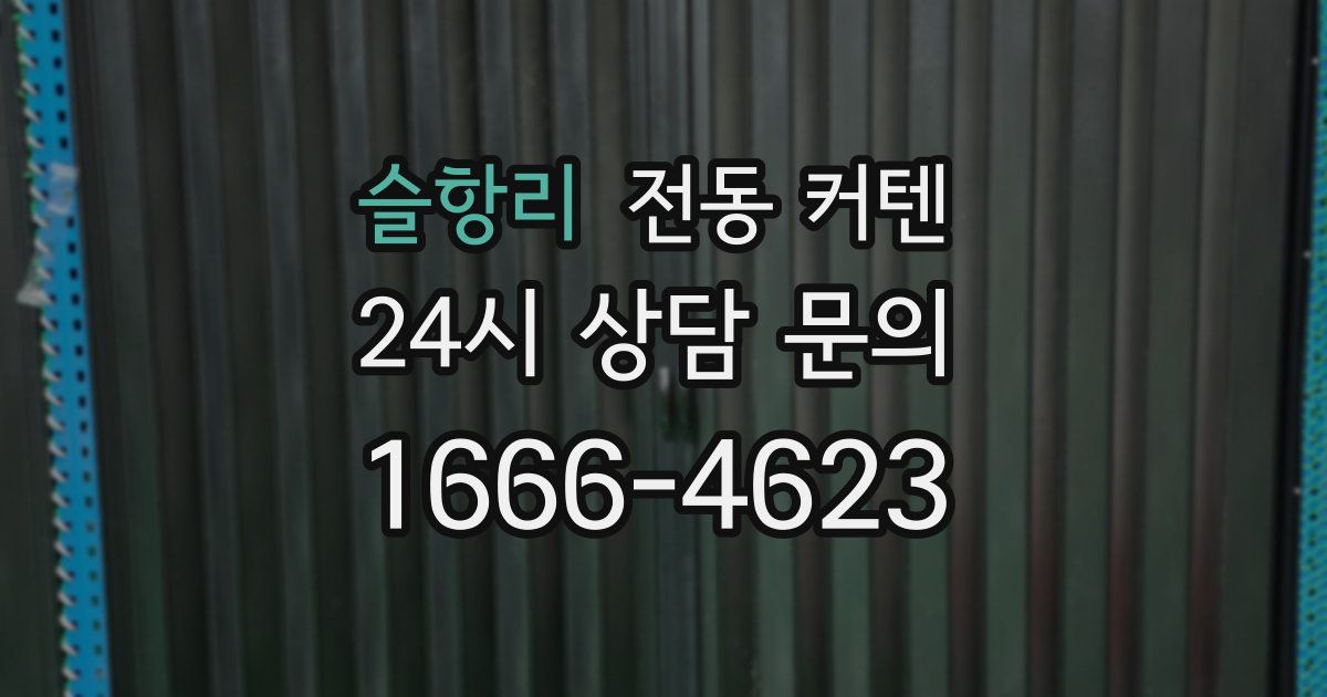 슬항리 전동 커텐