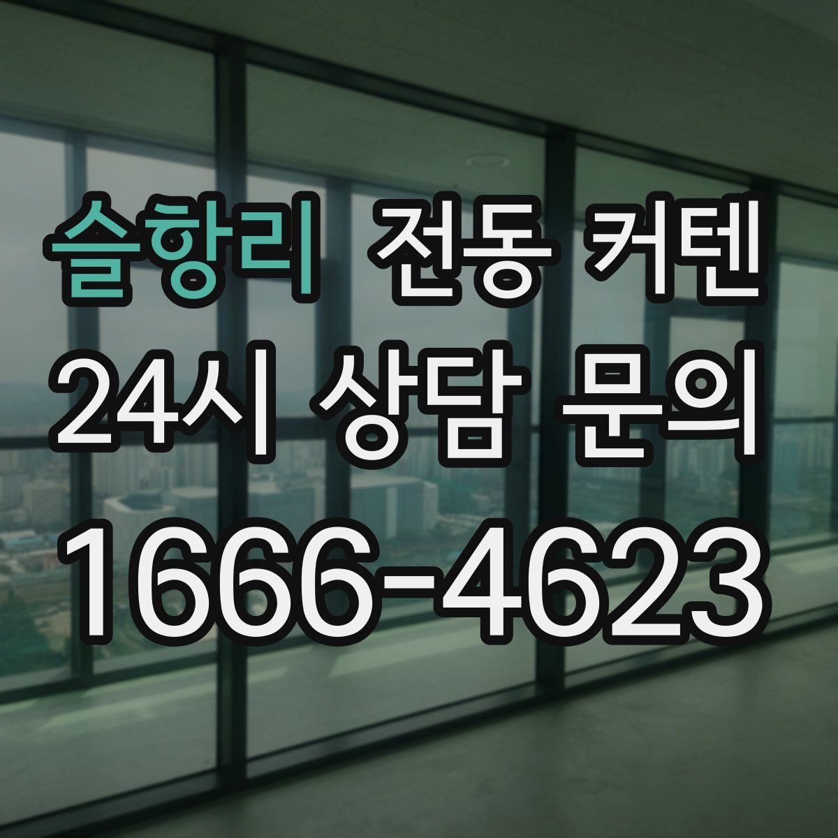 슬항리 전동 커텐