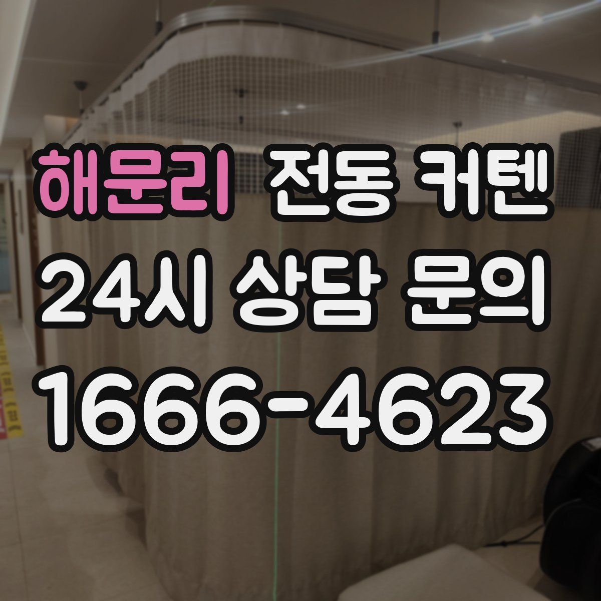 해문리 전동 커텐