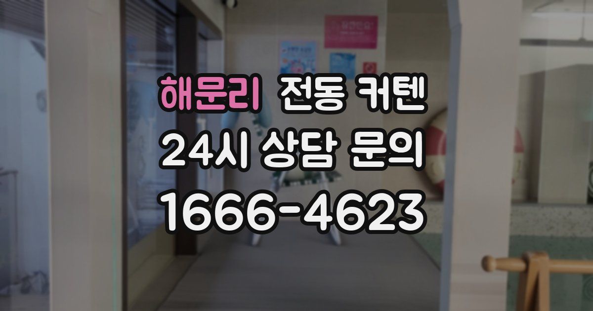 해문리 전동 커텐