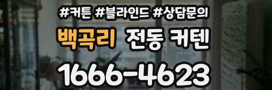 백곡리 전동 커텐