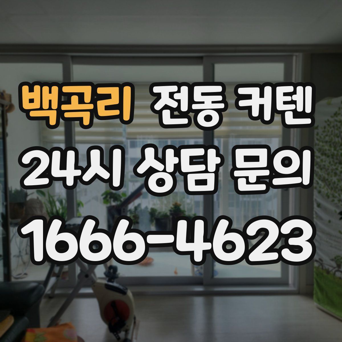 백곡리 전동 커텐