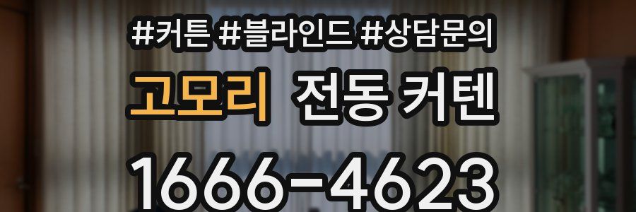 고모리 전동 커텐