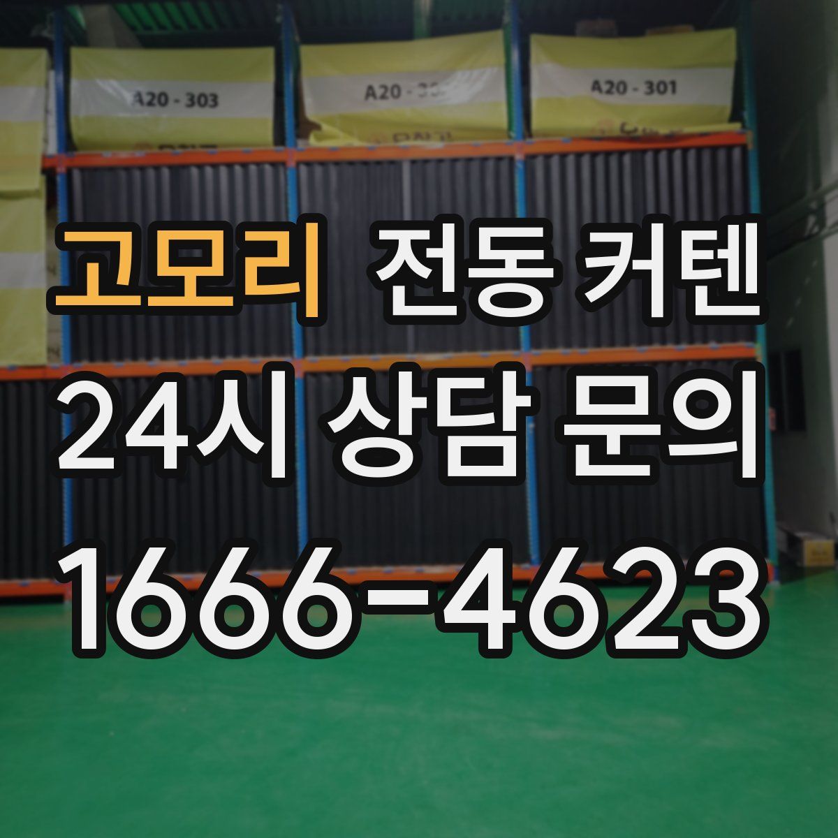 고모리 전동 커텐