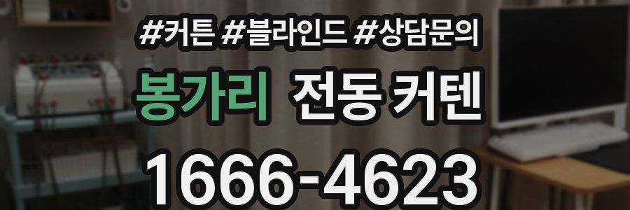 봉가리 전동 커텐