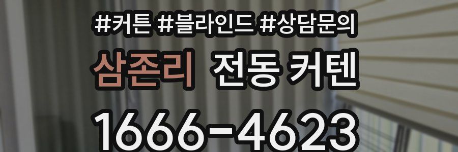 삼존리 전동 커텐