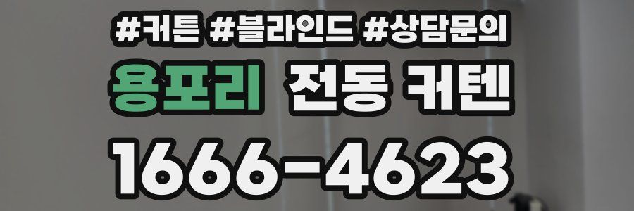 용포리 전동 커텐