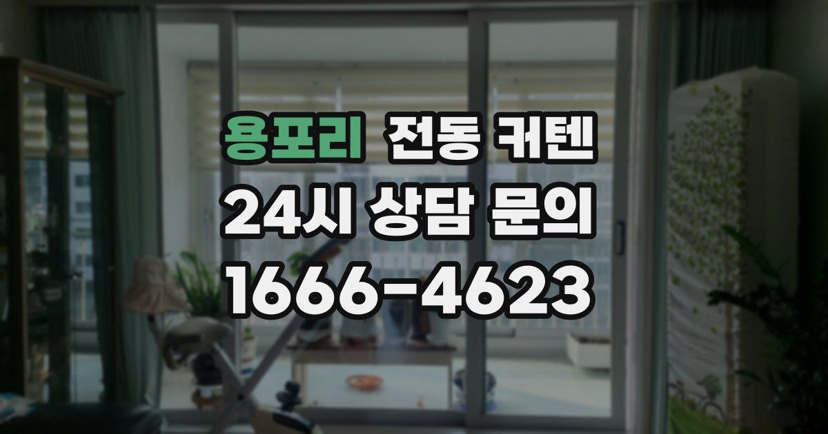 용포리 전동 커텐
