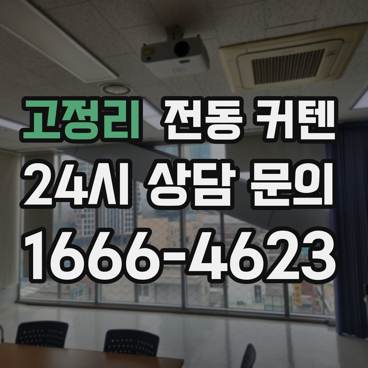 고정리 전동 커텐