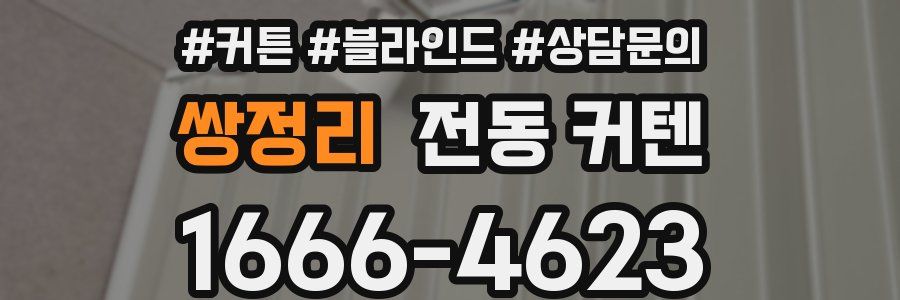 쌍정리 전동 커텐