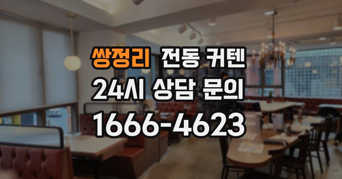 쌍정리 전동 커텐