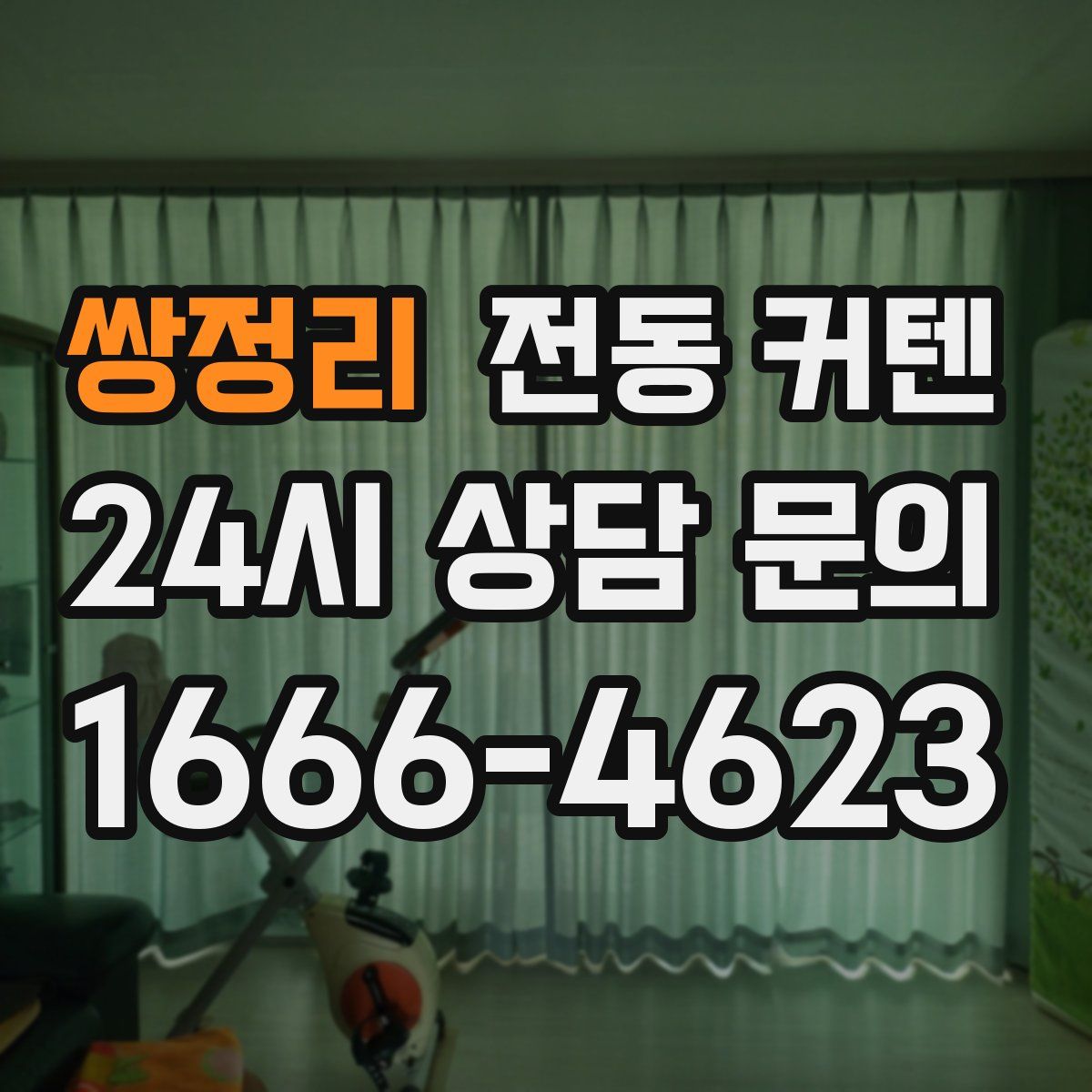 쌍정리 전동 커텐