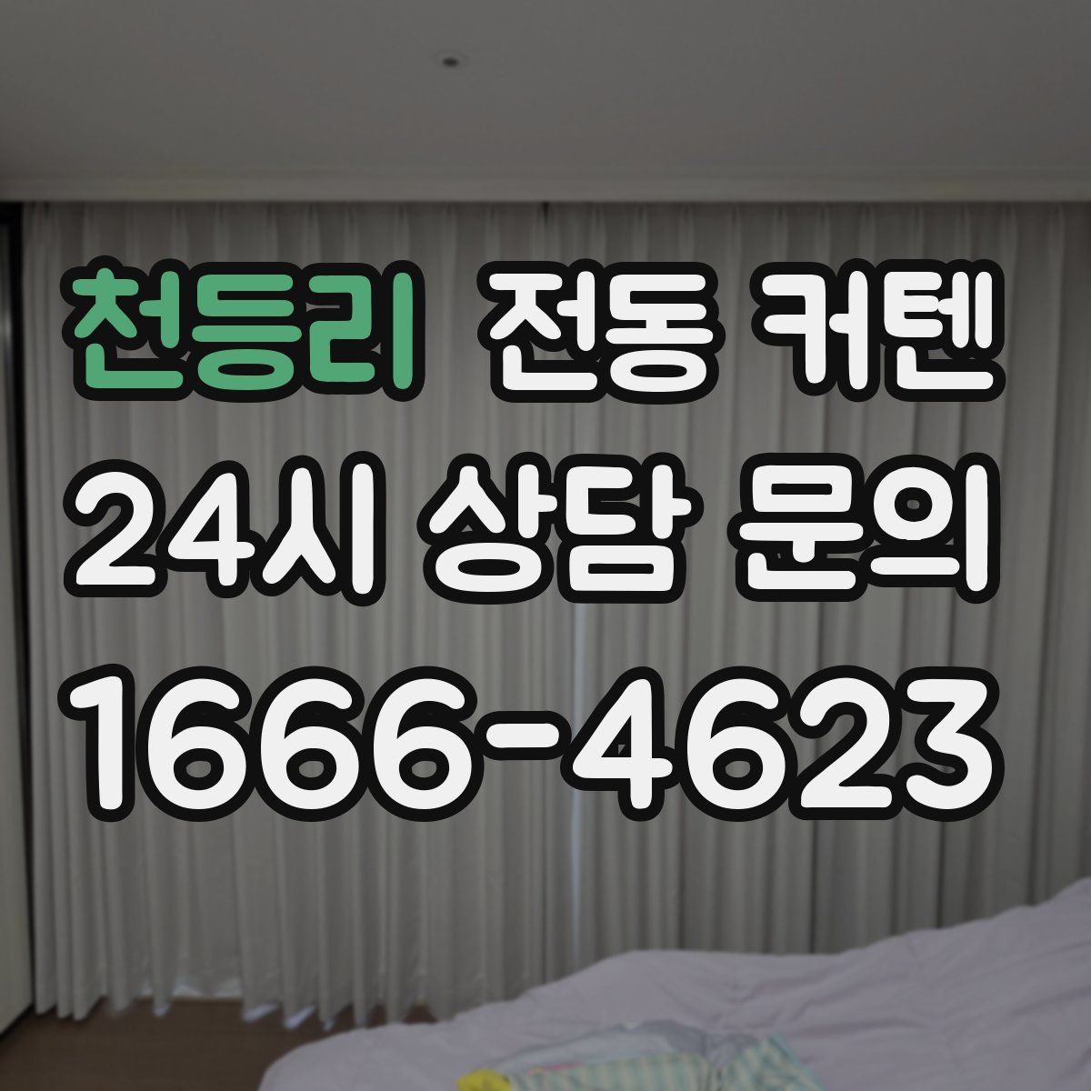 천등리 전동 커텐