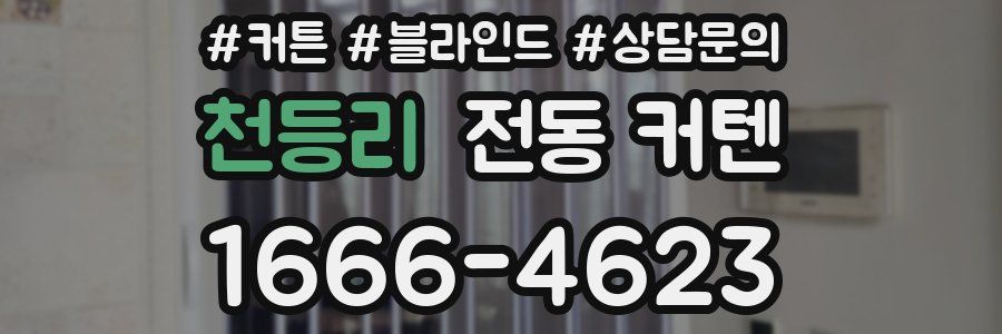 천등리 전동 커텐