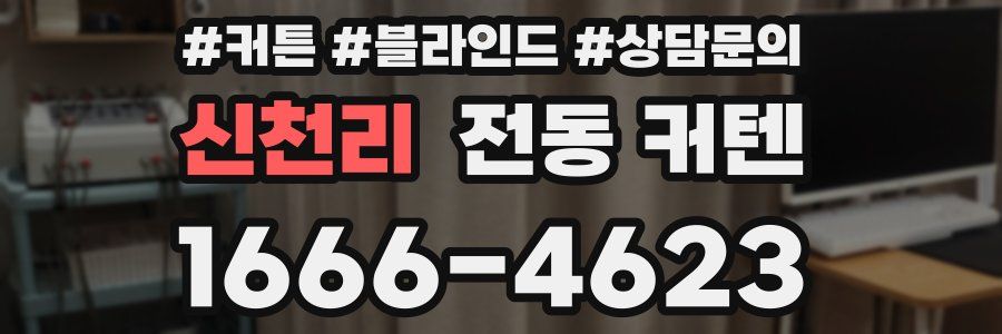 신천리 전동 커텐