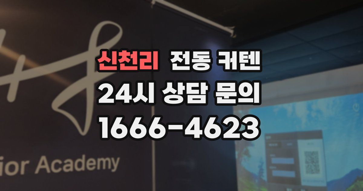 신천리 전동 커텐