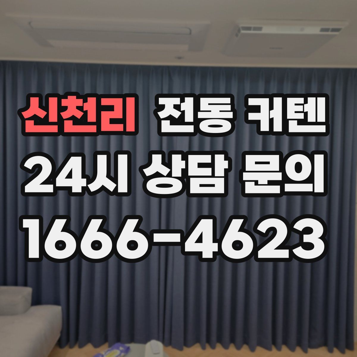 신천리 전동 커텐