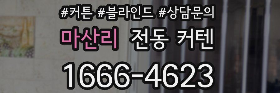 마산리 전동 커텐