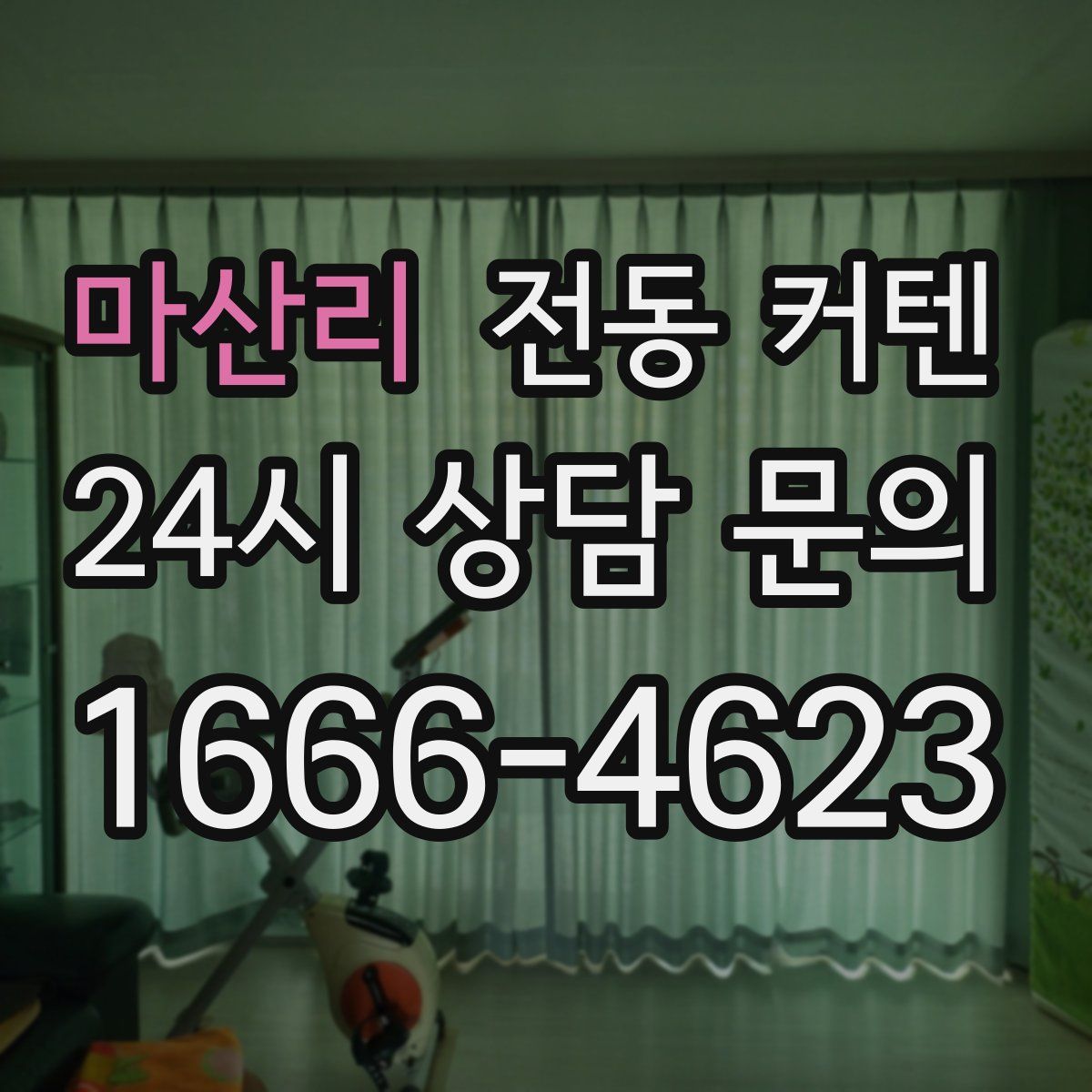 마산리 전동 커텐