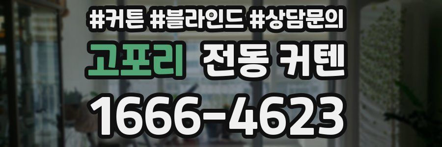 고포리 전동 커텐