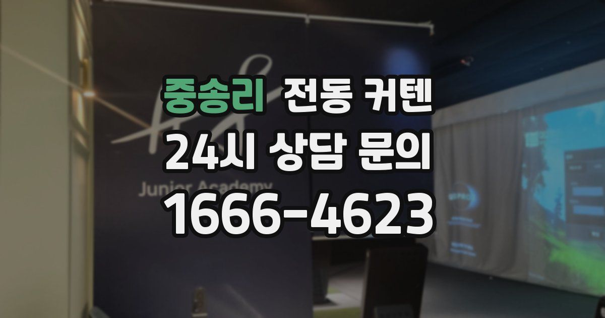 중송리 전동 커텐