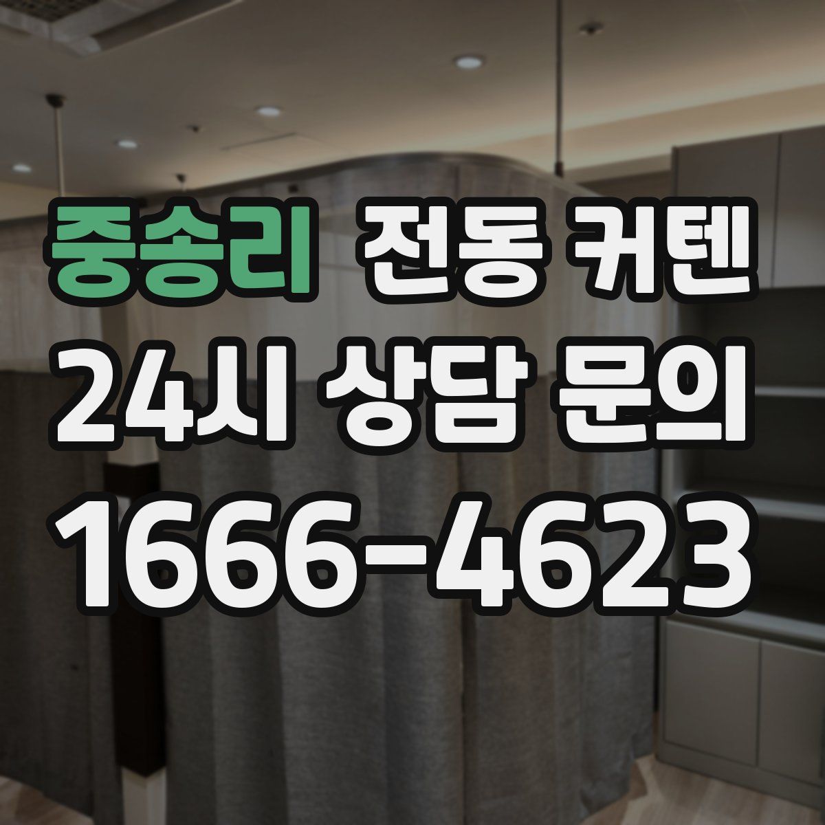 중송리 전동 커텐