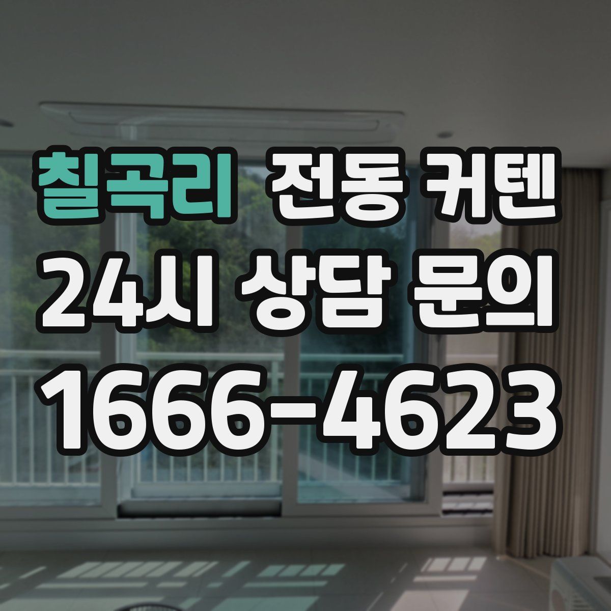 칠곡리 전동 커텐