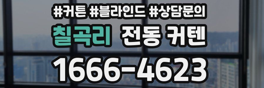 칠곡리 전동 커텐