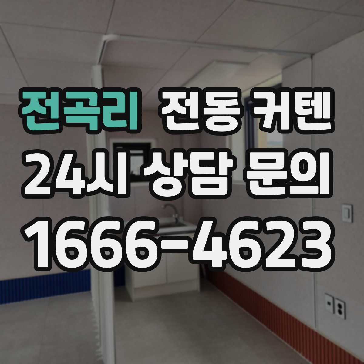 전곡리 전동 커텐