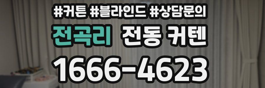 전곡리 전동 커텐