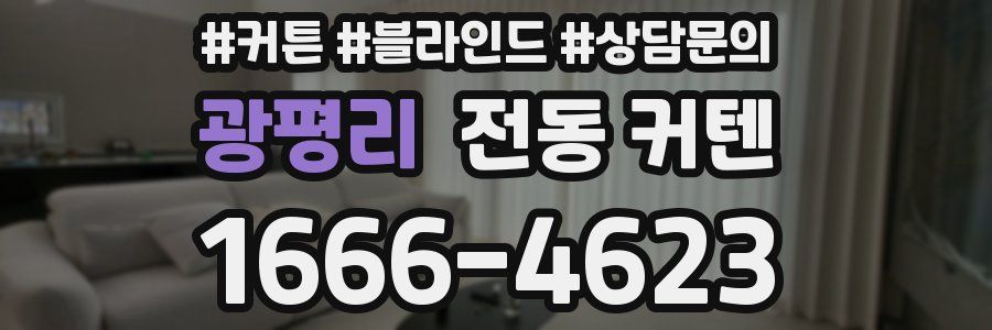 광평리 전동 커텐