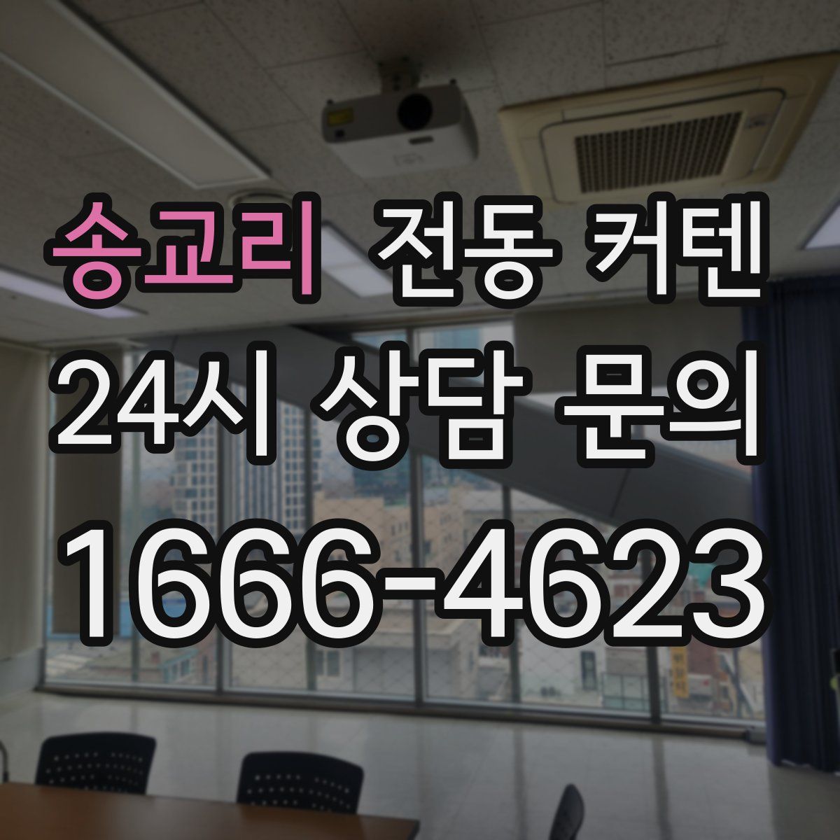 송교리 전동 커텐