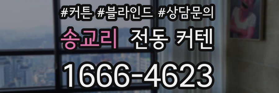 송교리 전동 커텐